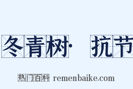 冬青树·抗节是什么意思的图片